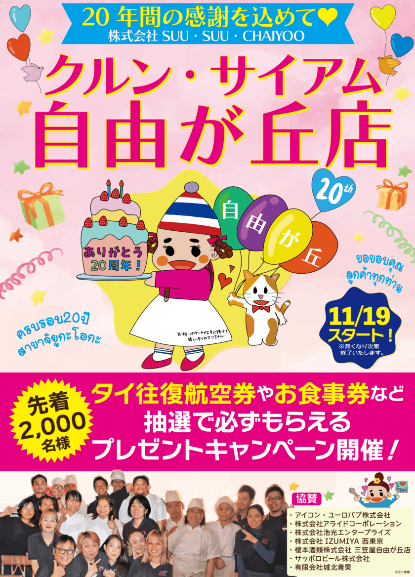 「クルン・サイアム」「タイ料理研究所」等を運営する
SUU・SUU・CHAIYOO、
創業20周年キャンペーンを11/19より実施