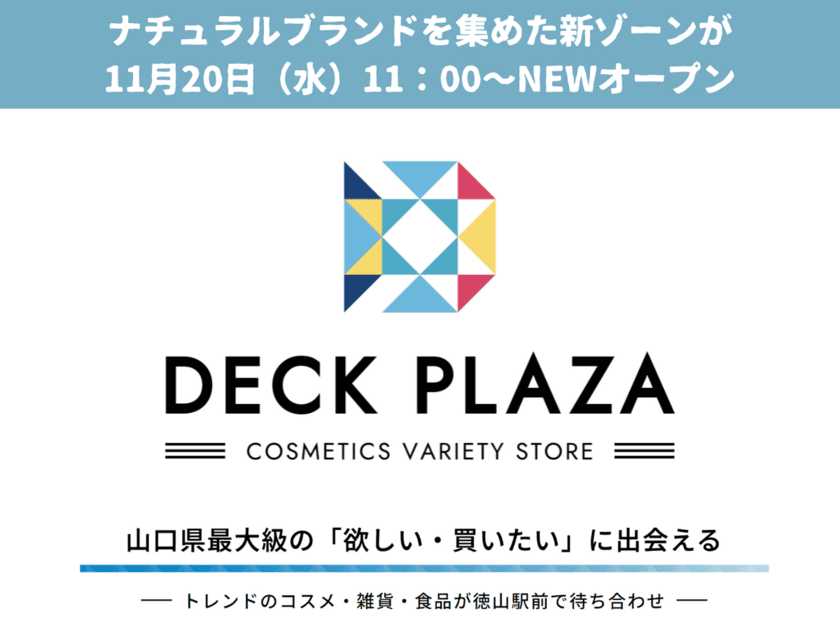 山口県最大級のバラエティショップ『DECK PLAZA』に
『ナチュラルブランドゾーン』が11月20日(水)NEWオープン！