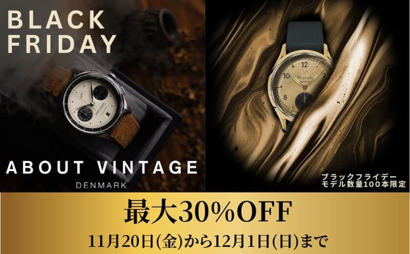 『ブラックフライデー』最大30％OFF！
デンマーク腕時計ブランドのアバウト・ヴィンテージが
11月22日(金)から12月1日(日)までセール開催！