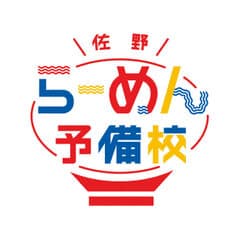 佐野らーめん予備校