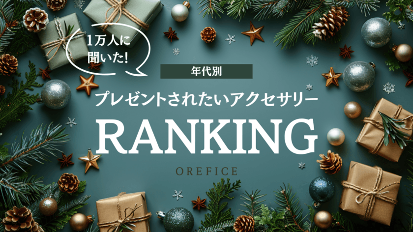 女性1万人に聞いた！年代別「プレゼントして欲しい」
アクセサリー(ジュエリー)ランキングを発表