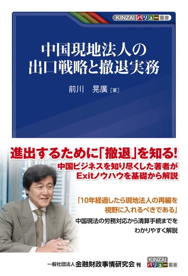 中国現地法人の出口戦略と撤退実務