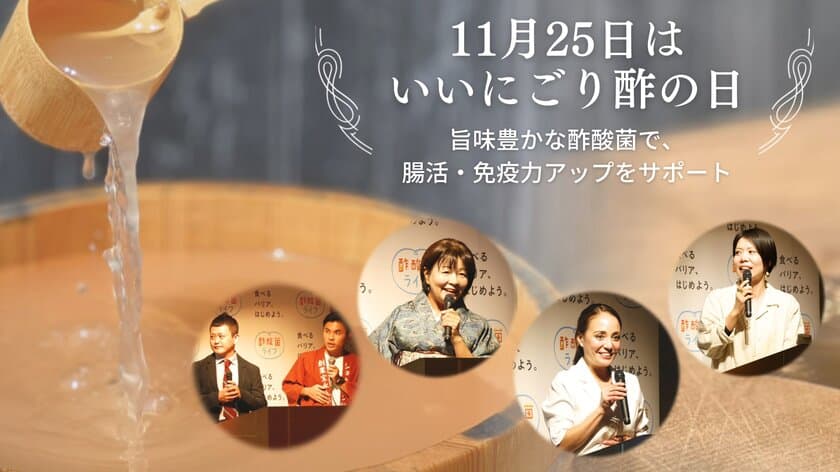 【11月25日は「いいにごり酢の日」制定 記念セミナー】
古くて新しい“江戸の食薬、酢酸菌にごり酢”　
旨味豊かな酢酸菌で、腸活・免疫力アップをサポート