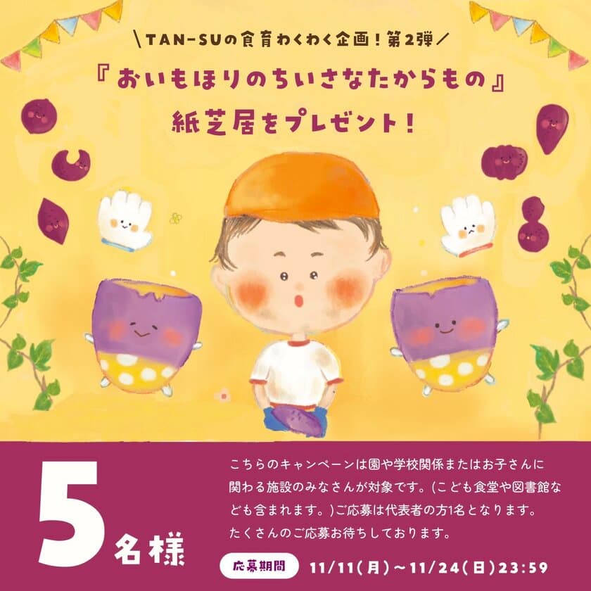 保育園などの施設・団体限定！
「TAN-SUのこどもの食育わくわく企画！
第2弾」紙芝居をプレゼント！