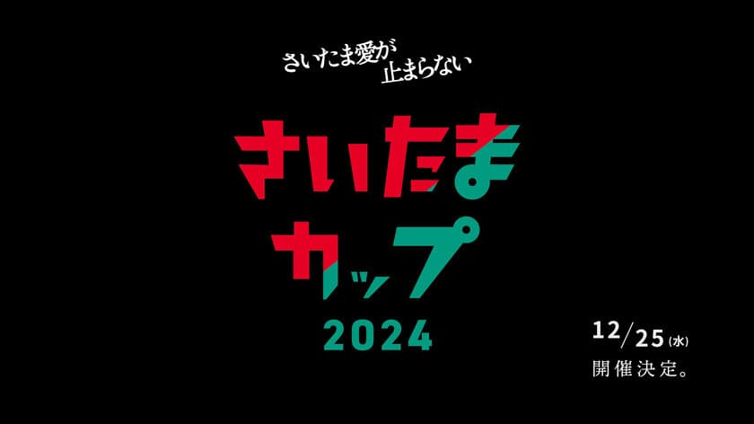 さいたま市発！地域愛を力に変える。中高生と企業が共に創る
「さいたまカップ2024」12月25日(水)に開催決定