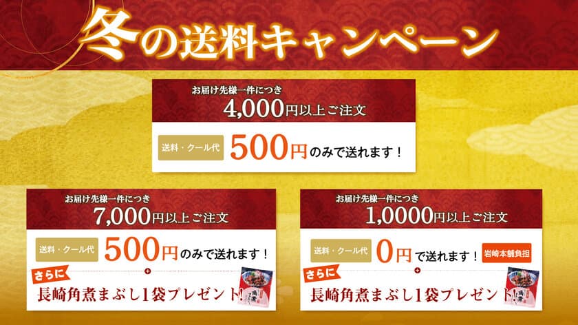 〈相手も自分も嬉しい「お歳暮」のご提案〉
角煮まんじゅうの岩崎本舗が
お得な送料キャンペーンを12/26まで実施中！