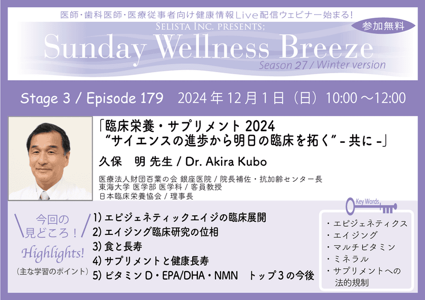 《医師・歯科医師・薬剤師向け》
無料オンラインセミナー12/1(日)朝10時開催　
『臨床栄養・サプリメント2024
“サイエンスの進歩から明日の臨床を拓く”-共に-』
講師：久保 明 先生(医療法人財団百葉の会 銀座医院／
院長補佐・抗加齢センター長)