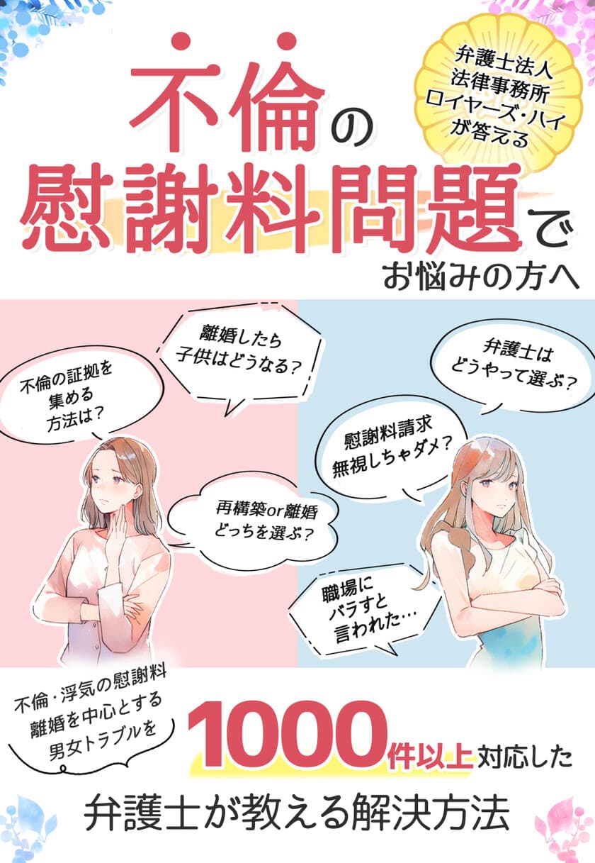 不倫慰謝料問題にお困りの方必見！男女トラブル1000件以上
対応実績のある弁護士が教える書籍が11/25より販売開始