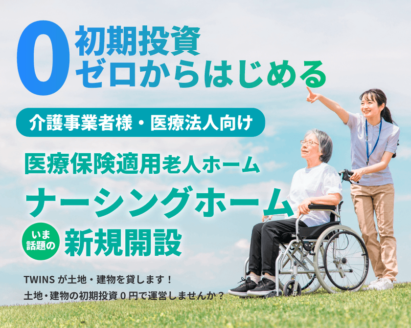 介護事業者様・医療法人様向け
「ナーシングホーム新規開設相談会」を2025年に開催予定！