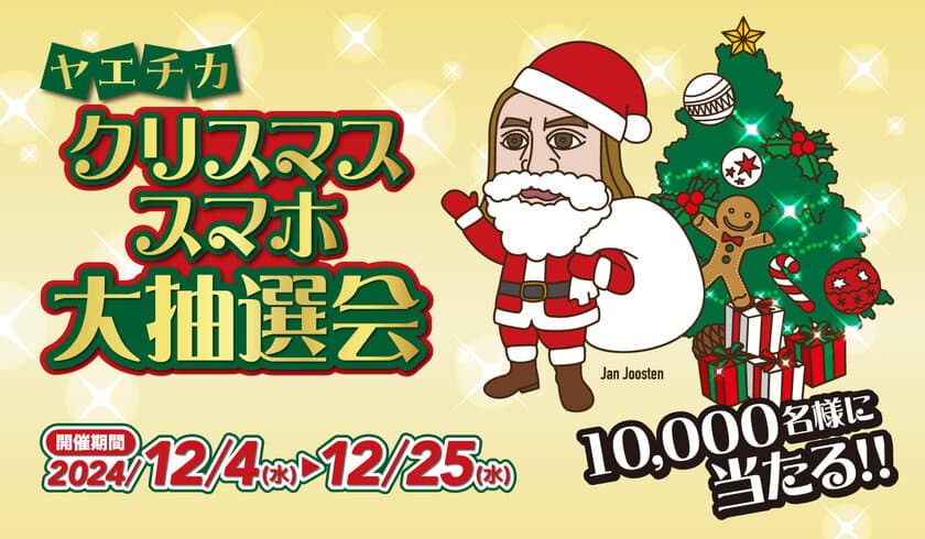 スマホ1台で簡単に参加！10,000名様に豪華賞品が当たる！
12月4日(水)から「ヤエチカ クリスマススマホ大抽選会」を開催