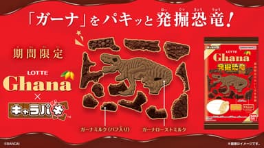 キャラパキ発掘恐竜チョコ ガーナコラボver.