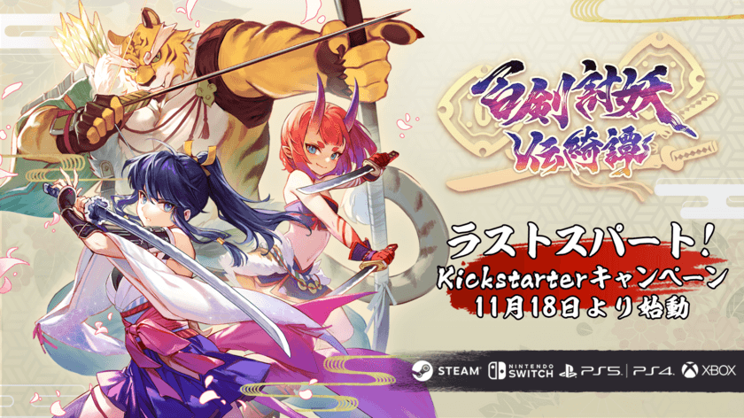 和風アクションRPG『百剣討妖伝綺譚』
開発ラストスパートに向けたKickstarterキャンペーンが
11月18日にスタート、Steamにて無料デモ版も公開