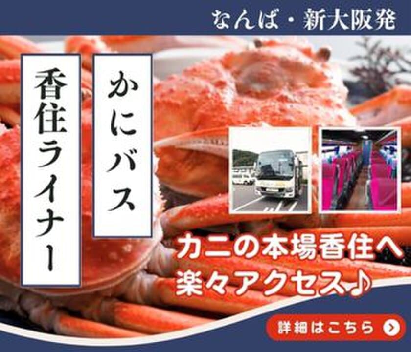 “兵庫・香住に冬の味覚を求めて”
大阪発「かにバス・香住ライナー」が
今季も運行決定！期間限定で12月6日より運行スタート