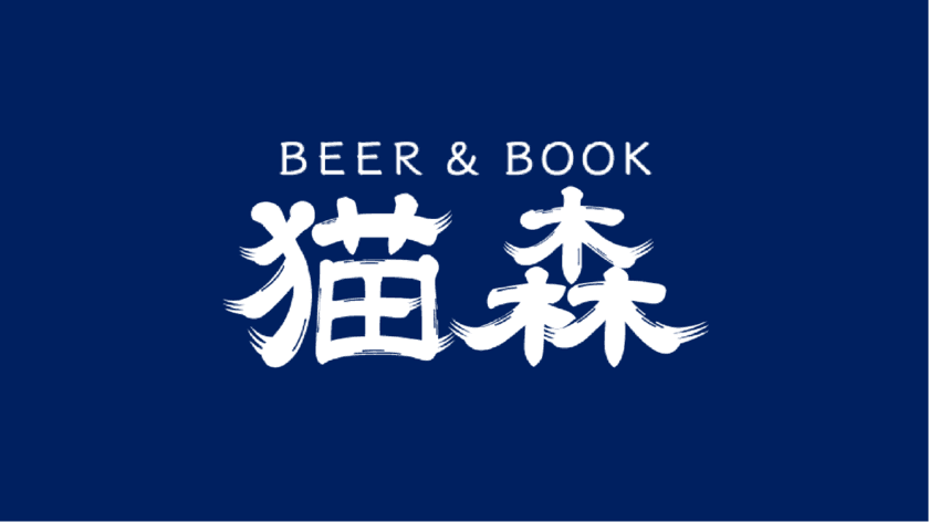 【阪急宝塚線・雲雀丘花屋敷駅】クラフトビールと古本の店
『BEER&BOOK猫森』11/29(金)オープン