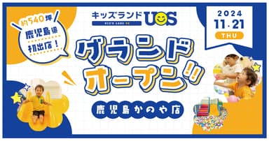 キッズランドUS 鹿児島かのや店グランドオープン！