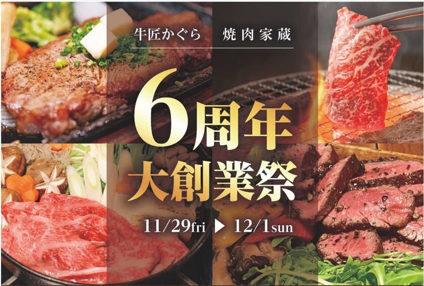 【初開催】京都の精肉店「牛匠かぐら」が
和牛を食する『ミートデリフェス』を
11/30(土)開催＠BRANCH松井山手　
～11/29-12/1の3日間は、“いい肉の日”セールも同時開催～