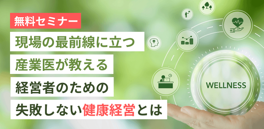 産業医／健康経営エキスパートアドバイザーによる
無料セミナー「経営者のための失敗しない健康経営」を大阪市で開催