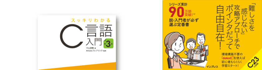 『スッキリわかるC言語入門 第3版』11月19日発売　
最新規格 C23に対応、FE試験科目B対策学習にも有効