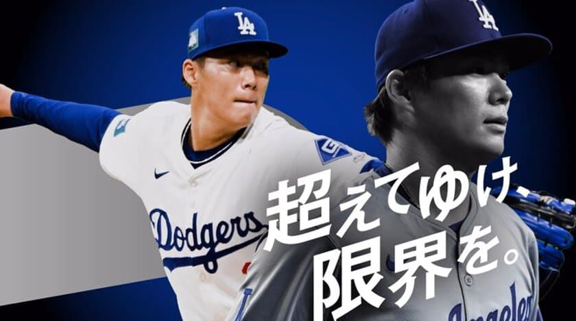 ロサンゼルス・ドジャースの山本由伸投手を起用した、
初のCM「超えてゆけ」編を11月25日(月)より公開！