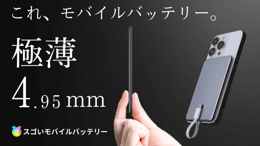 薄さ4.95mmのモバイルバッテリー
「スゴいモバイルバッテリー」の先行予約販売を12月1日より開始
　～防災・非常時にも対応する安心設計～