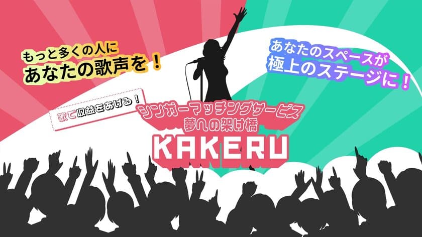 歌で収益をあげる！
シンガーマッチングサービス夢への架け橋「KAKERU」　
11月29日リリース開始