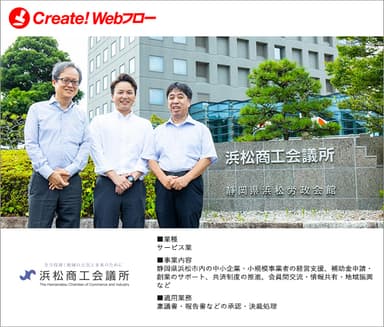 浜松商工会議所「Create!Webフロー」導入事例