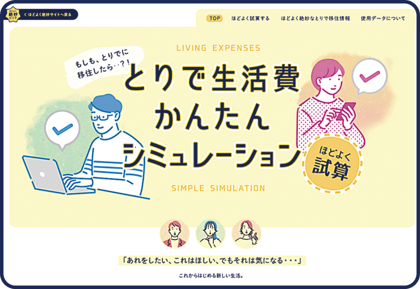 茨城県内初！取手市がシティプロモーションサイトに
移住検討者向け新コンテンツ
「とりで生活費かんたんシミュレーション」等を追加