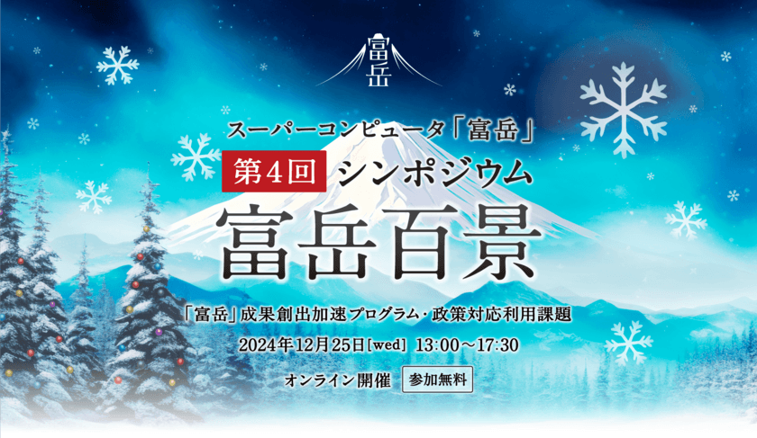 第4回 スーパーコンピュータ「富岳」シンポジウム「富岳百景」
12月25日(水)にオンラインにて開催