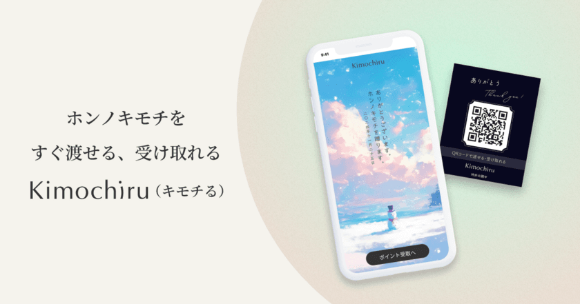 サービス業の手取り増をリアル投げ銭でサポート！
忘年会など、誰でもどこでもすぐ渡せる
カード型リアル投げ銭「Kimochiru(キモチる)」サービス開始