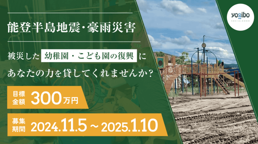 能登半島地震・能登豪雨で被災した保育施設を支援するための
クラウドファンディングを2025年1月10日まで実施