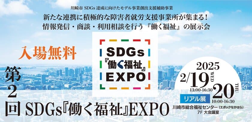 情報発信・商談・利用相談を行う『働く福祉』の総合展示会　
第2回 SDGs『働く福祉』EXPOを川崎市総合福祉センターにて
2025年2月19日(水)20日(木)に開催！