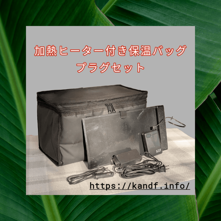 災害時にも使える軽量なのに加熱機能を備えた
保温保冷バッグ「加熱ヒーター付き保温バッグ」
2025年1月より専用ヒーターの一部をマイナーチェンジ！