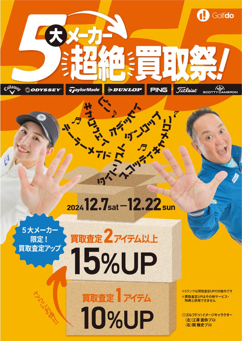 中古ゴルフショップ ゴルフドゥ！、
「5大メーカー超絶買取祭！」を
関東1都5県、長野県、兵庫県、九州5県で12/7～22開催