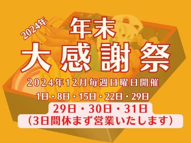 2024年末大感謝祭開催中！