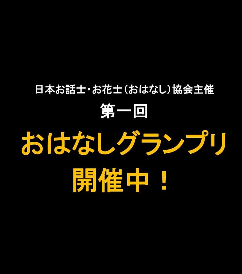 面白い話を送ろう!「おはなしグランプリ」開催中　
同時にクラウドファンディングも実施中
～本大会は、記念すべき第一回の開催です～