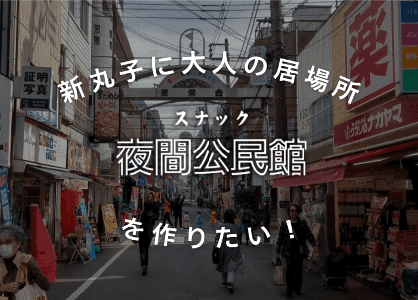 令和のスナックが川崎・新丸子に出店　
語り合いに特化した「スナック夜間公民館」