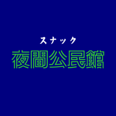 スナック夜間公民館