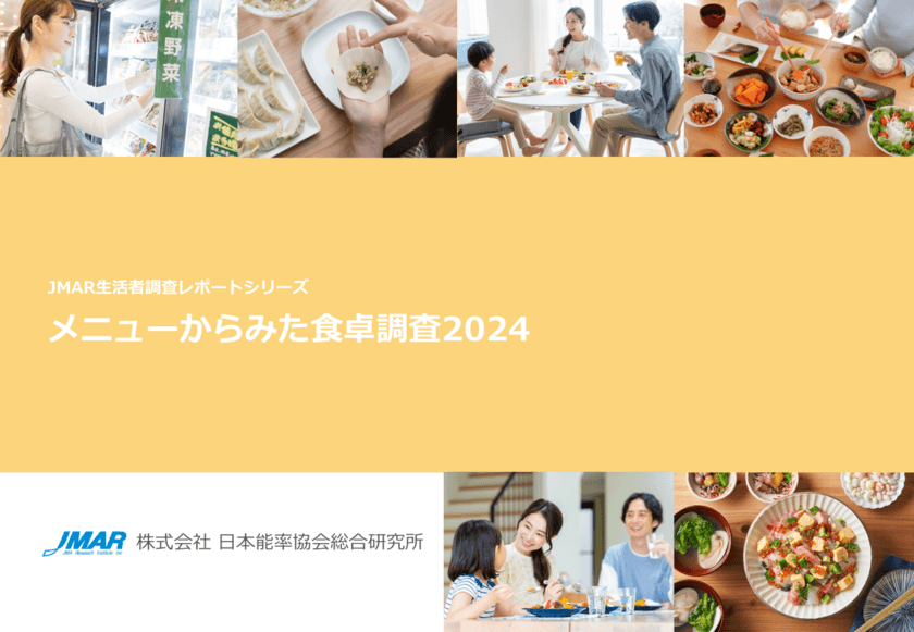 既婚女性の「時短料理」意識は8割強と高まり続ける一方で、
出来合い品活用から手作りへと変化の兆しがみられる　
最新レポート「メニューからみた食卓調査2024」を発表