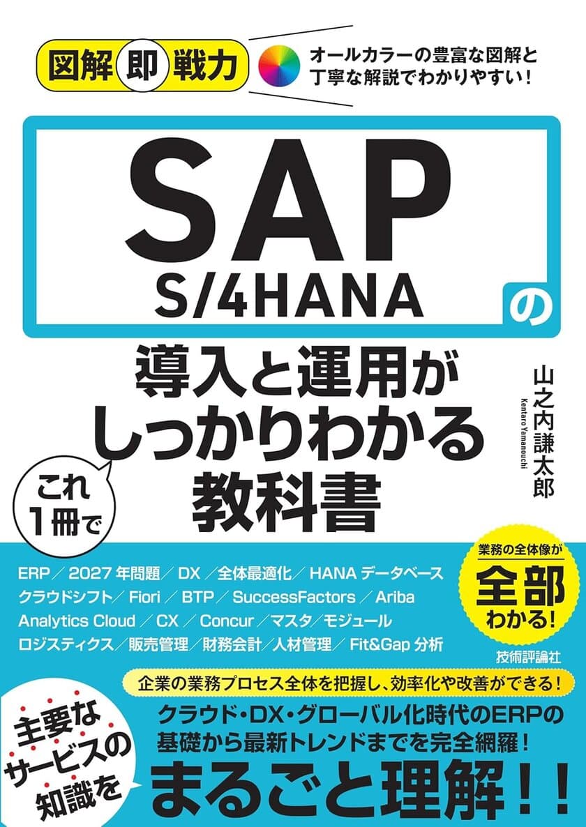 「SAP S/4HANA」をわかりやすく解説した新刊が11月28日発売　
ITエンジニア・IT部門から経営層まで幅広く活用可能！