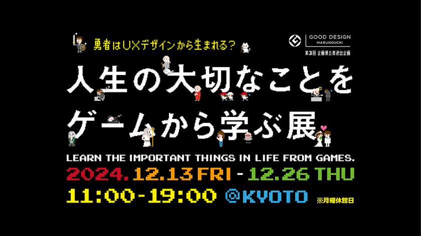 17,000名が来場した「人生の大切なことをゲームから学ぶ展」
12月13日(金)より京都・堀川御池ギャラリーにて開催！