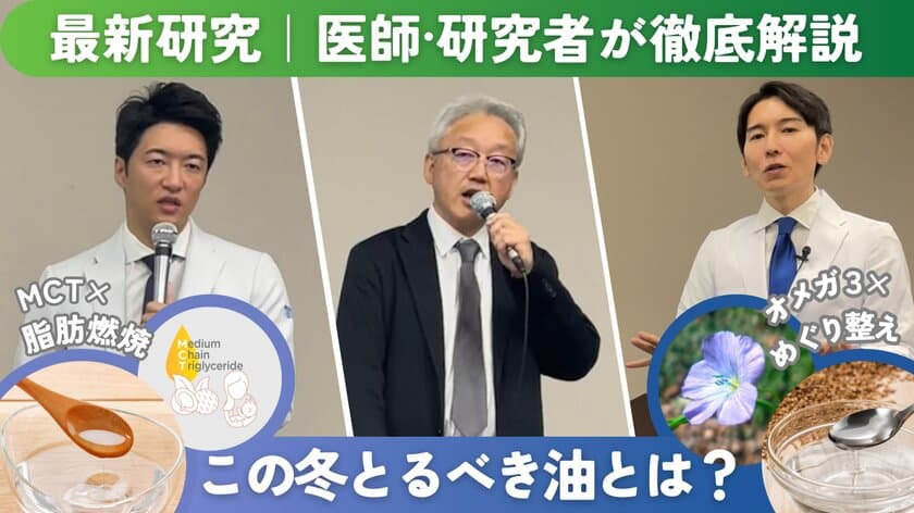 「今年の冬こそ知りたい！ヘルシーオイルの可能性」
メディア勉強会開催レポート　
この冬こそ摂りたい！MCT・オメガ3のチカラとは