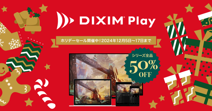 テレビ番組や録画番組を視聴できるアプリ「DiXiM Play」、
12月17日まで全品半額で提供！
iOS版・Mac／iPad版のアップデートも同時公開