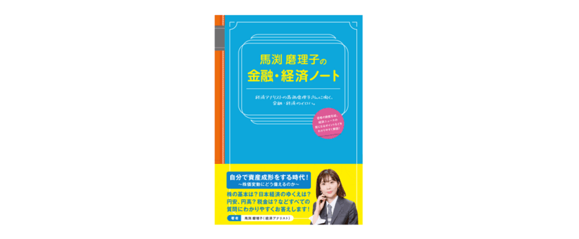 東急エージェンシーの本 大好評！
『馬渕磨理子の金融・経済ノート』電子書籍版配信スタート！