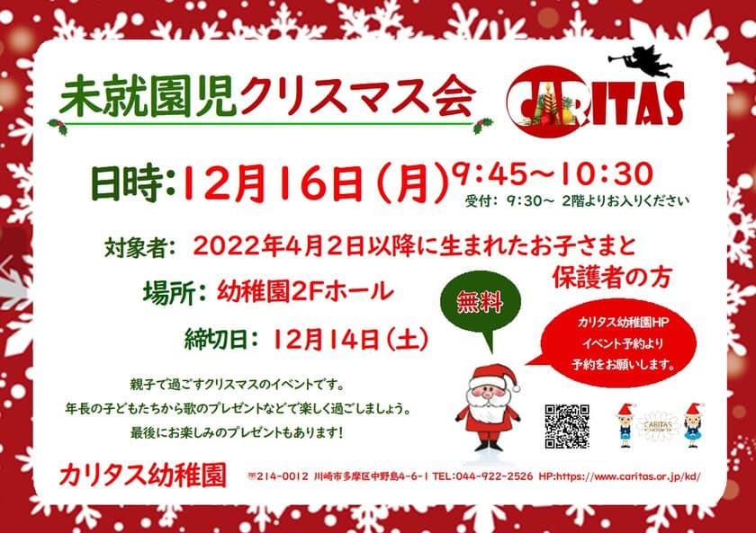 川崎市・カリタス幼稚園、親子で楽しく参加できる
「未就園児クリスマス会」を12月16日開催