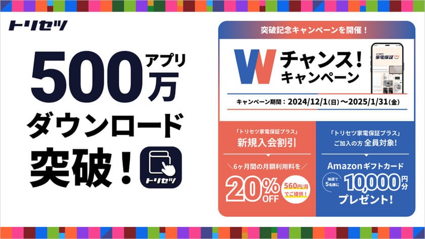 家電アプリ「トリセツ」が500万ダウンロード突破！
感謝を込めて「トリセツ家電保証プラス」
Wチャンス！キャンペーンを12月1日より実施