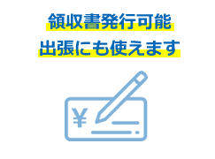 領収証発行します