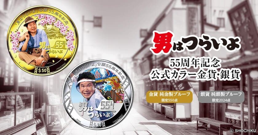 フーテンの寅さん、金貨と銀貨に登場！
『男はつらいよ』55周年を記念して発行されるクック諸島の法定貨幣