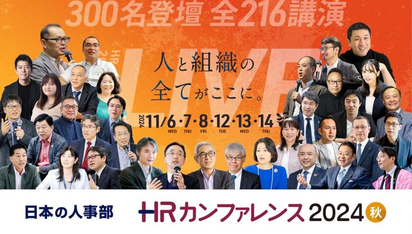 年間42,267人の人事が参加！
「ＨＲカンファレンス2024」開催報告