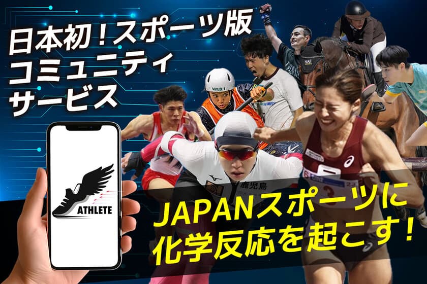 スポーツを楽しむ人がオンラインで“つながる”
アスリート交流チャンネルを創るためのクラウドファンディングを
「CAMPFIRE」にて12月27日まで実施