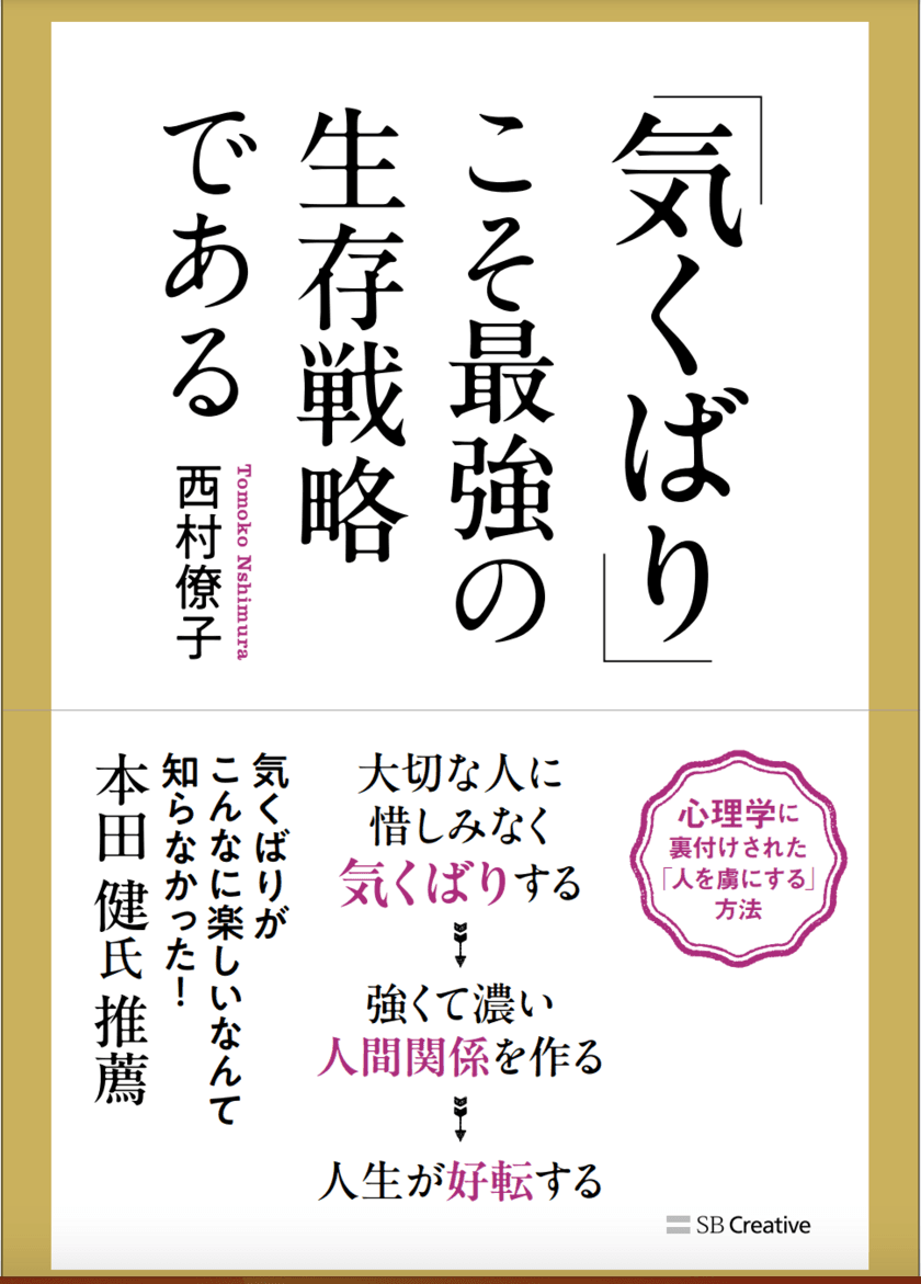 目標金額222％達成！ネクストゴールを目指し、
書籍『「気くばり」こそ最強の生存戦略である』の
販促プロジェクトをCAMPFIREにて12/8まで実施中